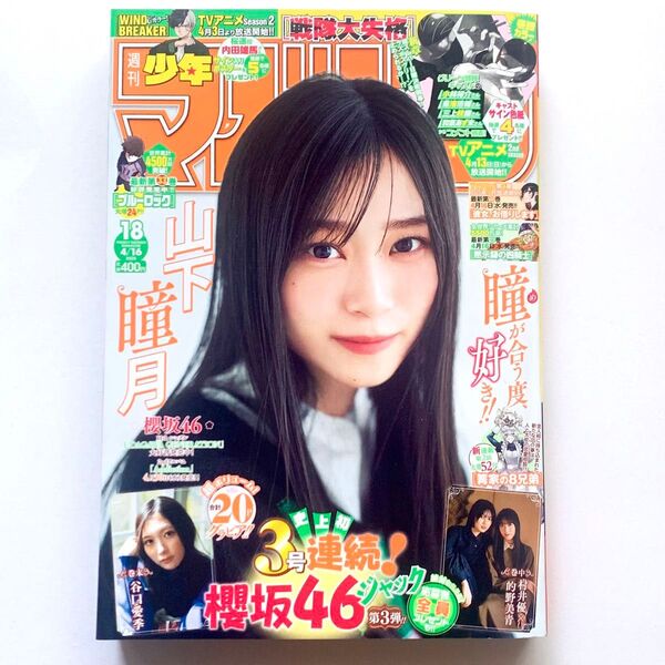 週刊少年マガジン 山下瞳月 村井優 的野美青 谷口愛李 櫻坂46 2025年 18号
