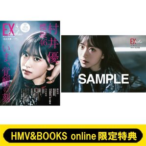 EX大衆 2025年 4月号 村井優 松田里奈 林瑠奈 中西アルノ 五百城茉央 櫻坂46 乃木坂46