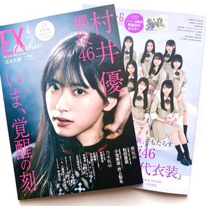 EX大衆 2025年 4月号 5・6月号 村井優 松田里奈 林瑠奈 中西アルノ 五百城茉央 櫻坂46 乃木坂46 6期生