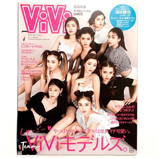 ViVi ヴィヴィ 2021年 7月号 山﨑天 藤田ニコル 宮脇咲良 道枝駿佑