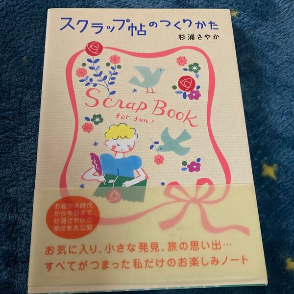 スクラップ帖のつくりかた Scrap book for fun! 杉浦さやか/著