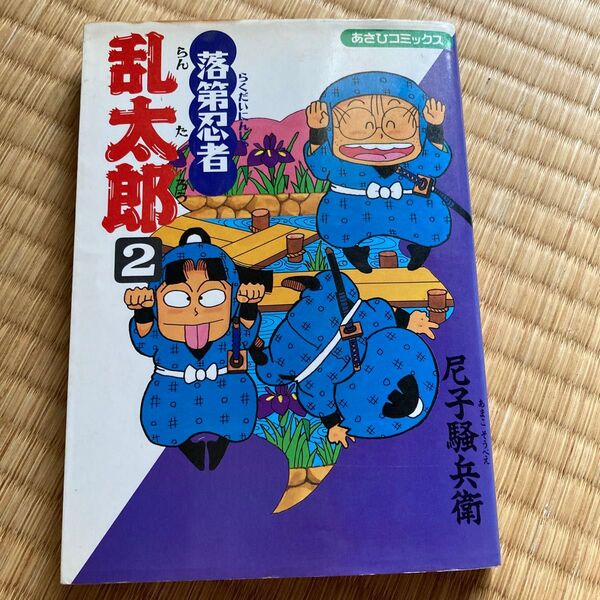 落第忍者乱太郎 2 (あさひコミックス) 尼子騒兵衛/著