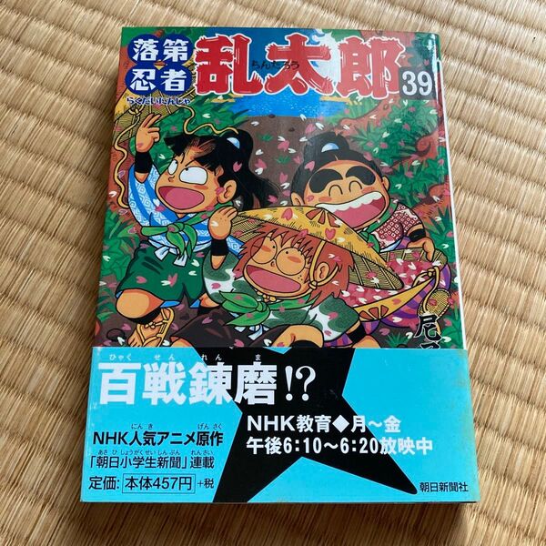 落第忍者乱太郎 39 (あさひコミックス) 尼子騒兵衛/著