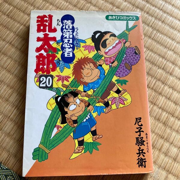落第忍者乱太郎 20 (あさひコミックス) 尼子騒兵衛/著