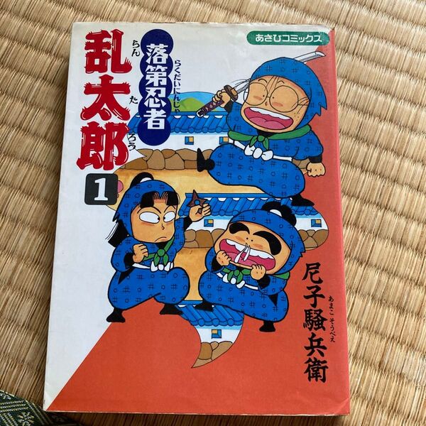落第忍者乱太郎 1 (あさひコミックス) 尼子騒兵衛/著