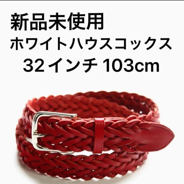 新品未使用 Whitehouse Cox メッシュベルト 32mm幅 ホワイトハウスコックス 赤 レッド 本革 編込み