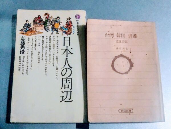 書籍2冊 日本人の周辺 加藤秀俊/台湾・韓国・香港: 逍遥游記 藤原新也
