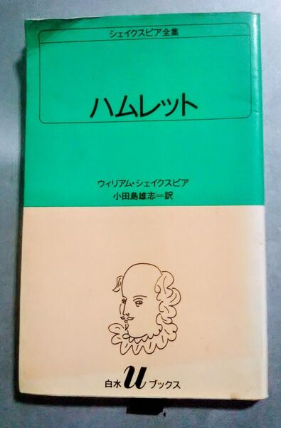 シェイクスピア全集『ハムレット』白水uブックス 小田島雄志=訳