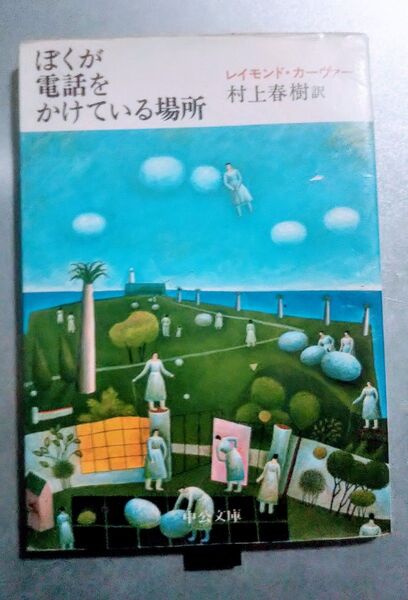 ぼくが電話をかけている場所 レイモンド・カーヴァー 村上春樹訳