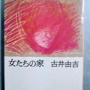 女たちの家 古井由吉 中公文庫