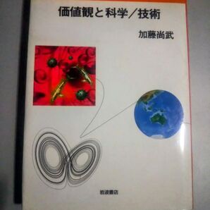 価値観と科学/技術 加藤尚武 岩波書店