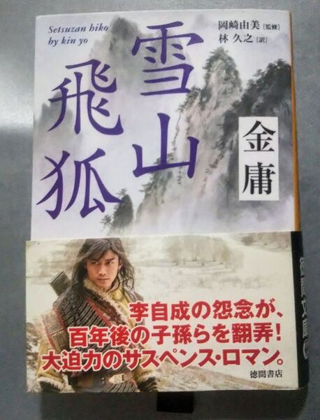 雪山飛狐 金庸 徳間文庫