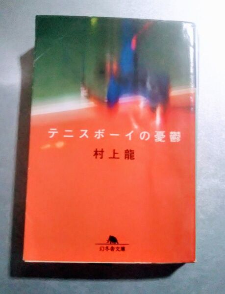 テニスボーイの憂鬱 村上龍 幻冬舎文庫