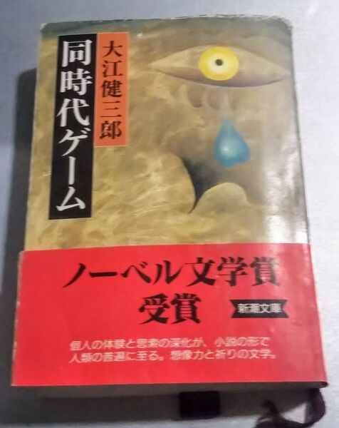 同時代ゲーム 大江健三郎 新潮文庫