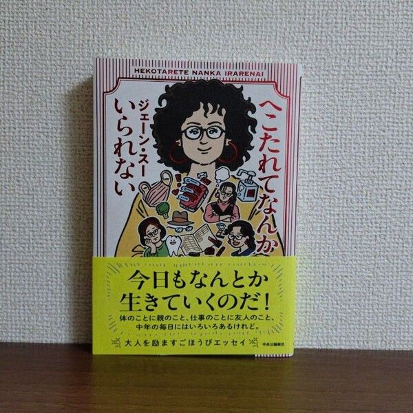 今日もなんとか生きていくのだ! ジェーン・スー