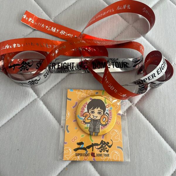 SUPER EIGHT 丸山隆平 缶バッジ 二十祭 銀テープ