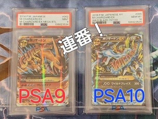 MリザードンEX 2連番セット ( psa9 グレンダイブ 、 psa10 ワイルドブレイズ )