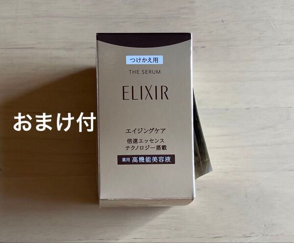 新品 未開封 資生堂 エリクシール シュペリエル ザ セラムaa 50ml つけかえ用 高機能 美容液 ELIXIR ザセラム