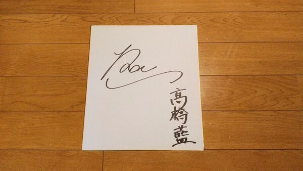 全日本男子バレー高橋藍選手直筆サイン色紙