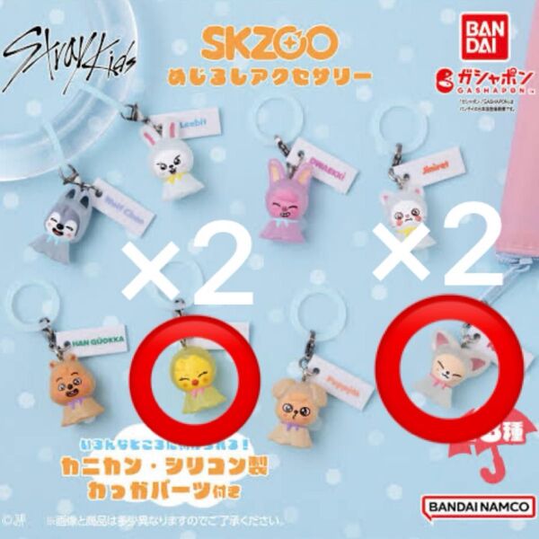 SKZOO ミニフィギュアキーホルダー BbokAri、FoxlNy4個セット
