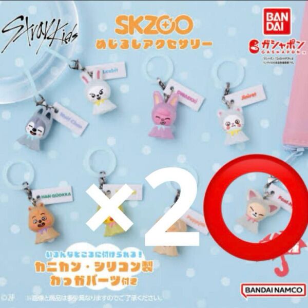 ストレイキッズ SKZOO めじるしアクセサリー
