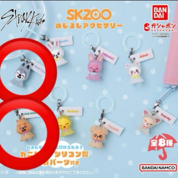 ストレイキッズ SKZOO めじるしアクセサリー