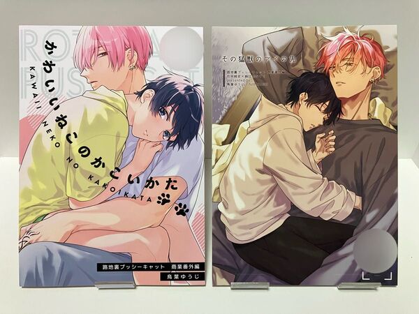 鳥葉ゆうじ 路地裏プッシーキャット 番外編 同人誌 2冊