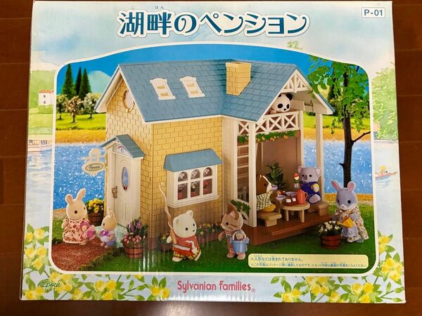 シルバニアファミリー 湖畔のペンション エポック社 ドールハウス