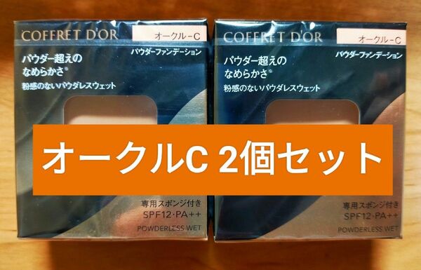 COFFRET D'OR パウダーレスウェット オークルC 2個セット
