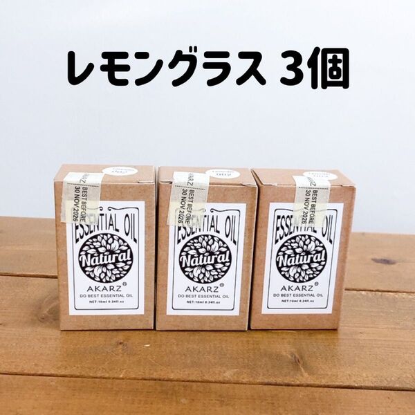 【SALE】AKARZ エッセンシャルオイル 10ml レモングラス 3個