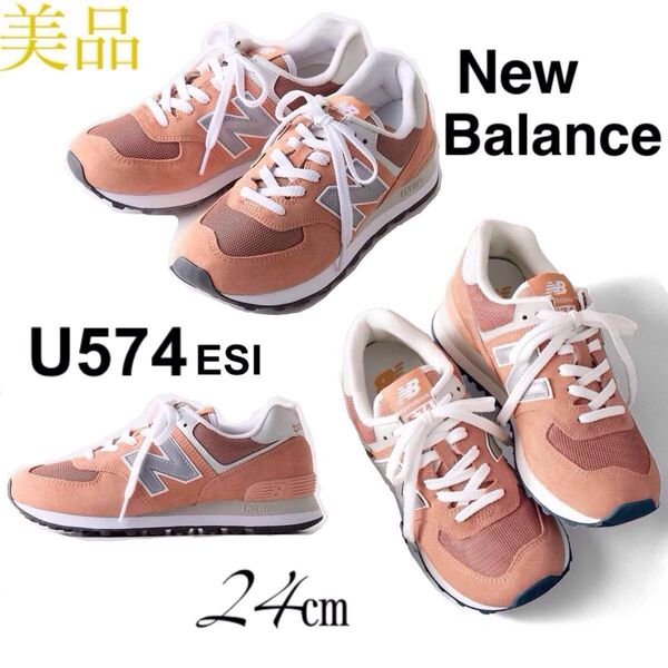 【美品】New Balance ニューバランス U 574 スニーカー 24㎝