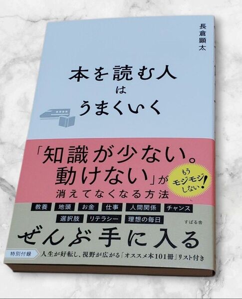 本を読む人はうまくいく 長倉顕太/著