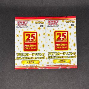 ポケモンカード プロモカードパック 25th ANNIVERSARY edition 未開封 2点
