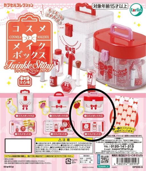 【新品未開封】コスメメイクボックス/ミニチュアカプセルトイ