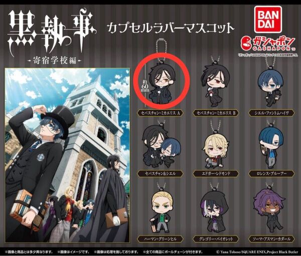 【新品未開封】黒執事 -寄宿学校編- カプセルラバーマスコット