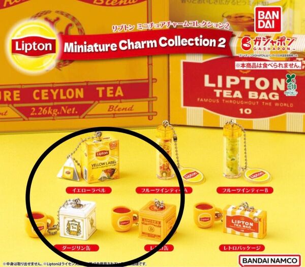 【新品未開封】Lipton ミニチュアチャームコレクション2/3種セット