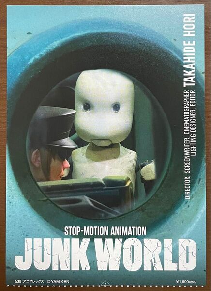 映画『JUNK WORLD』ポストカードサイズ前売券※使用済み