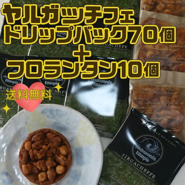 ドリップバッグ70個ヤルガッチャフェ アンドロメダエチオピアコーヒー+焼き菓子木ノ実のフロランタン10個 結工房 グルテンフリー