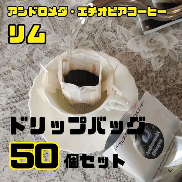 ドリップバッグ50個セット☆リム・アンドロメダエチオピアコーヒー☆NPO高麗 化学肥料不使用 ナチュラル セミフォレスト