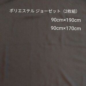 ポリエステル ジョーゼット 生地 黒 ブラック 90cm×170cm 90cm×190cm 2枚セット