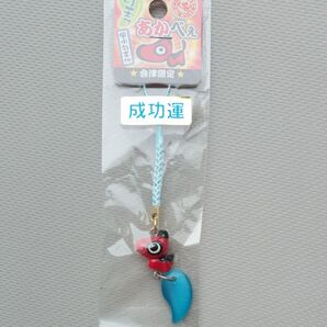 あかべえ ストラップ 成功運 会津限定