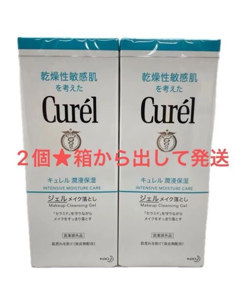 2個★お箱から出し本体のみ発送★キュレル ジェルメイク落とし 敏感肌 130g ×2