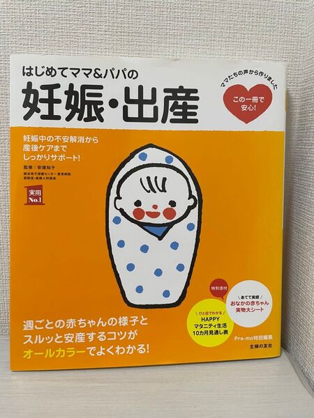 はじめてママ&パパの妊娠・出産 妊娠中の不安解消から産後ケアまでこの一冊で安心! (実用No.1) 安達知子/監修 主婦の友社/編