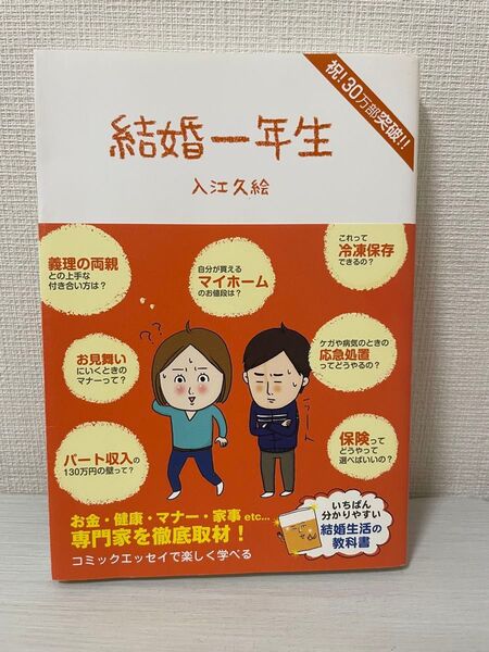 結婚一年生 入江久絵/著