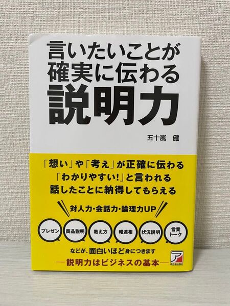 言いたいことが確実に伝わる説明力プレゼン商品説明 教え方 報連相 状況説明 営業トーク ASUKA BUSINESS五十嵐健/著