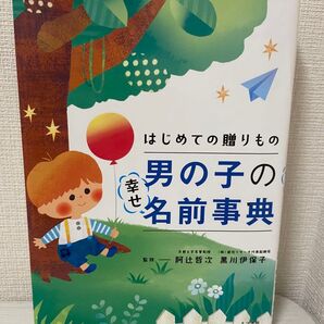 初めての贈りもの 男の子の幸せ名前事典発売日2017年07月25日頃著者/編集阿辻 哲次(監修), 黒川 伊保子(監修)