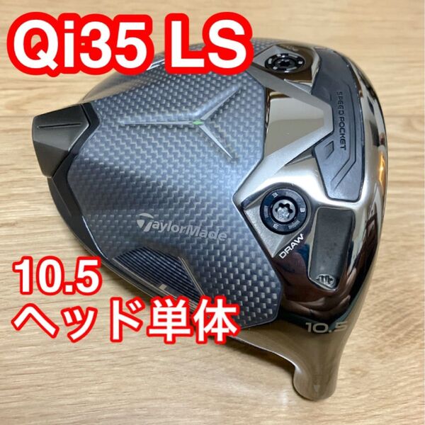TaylorMade Qi35 LS 10.5° ヘッド単体 美品 カスタム限定ヘッドカバー テーラーメイド