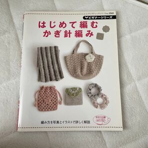 6月末売り尽くしSALE中!レディブティックシリーズ はじめて編むかぎ針編み