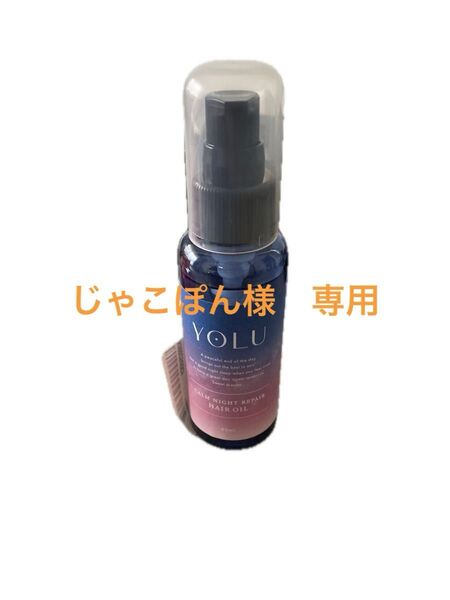 父の日までキャンペーン中!YOLU カームナイトリペアヘアオイル 80ml