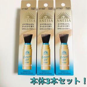 【限定】アネッサ パーフェクトUV ブラッシュオンパウダー 本体3本セット!